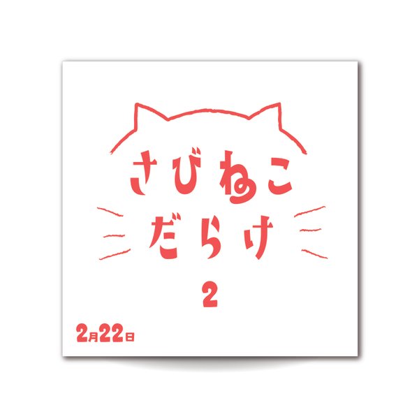 【さびねこフォトブック2022】さびねこだらけ2  しろ【予約受付販売】