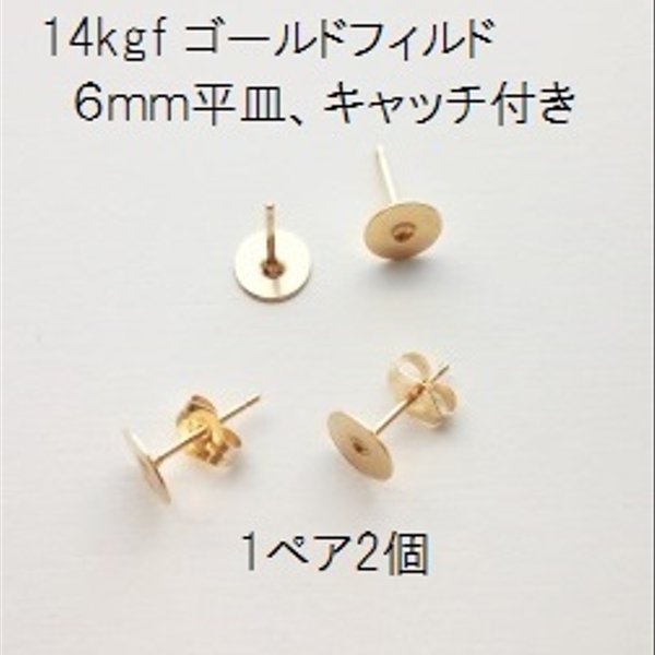 【１ペア】14kgf　6mm平皿ピアス（キャッチ付き）　ゴールドフィルド