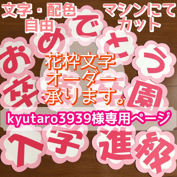 kyutaro3939様専用ページ 花枠文字 オーダー 