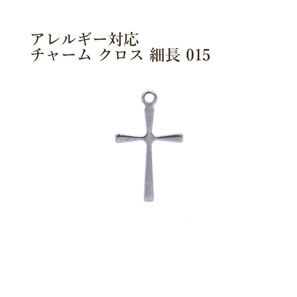 [10個] サージカル ステンレス / チャーム 15 / クロス 細長 十字架 [ 銀 シルバー ] パーツ / 素材 / 金属アレルギー対応