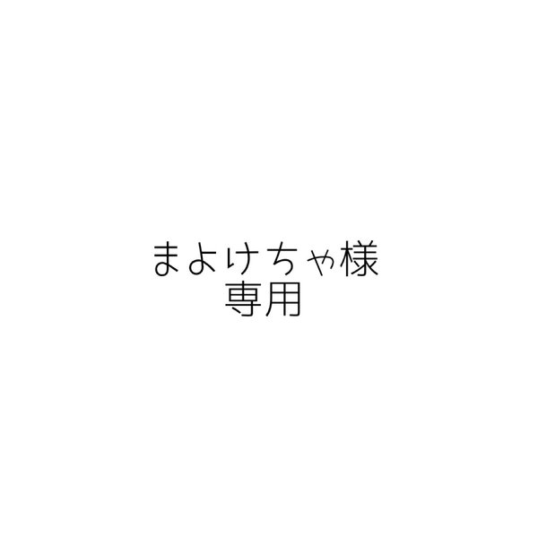 まよけちゃ様専用