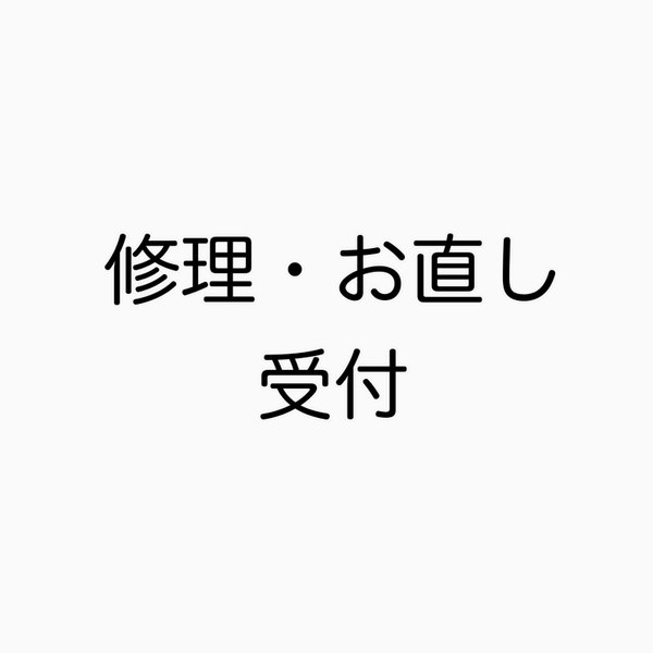 修理、お直しについて