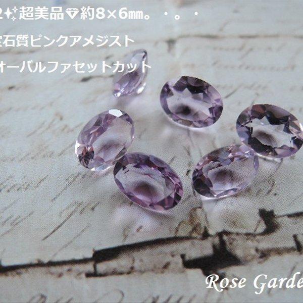 RG282✨超美品💎約8×6㎜✨高品質宝石質ピンクアメジスト☆AAA☆オーバルファセットカット。・。・(^^♪