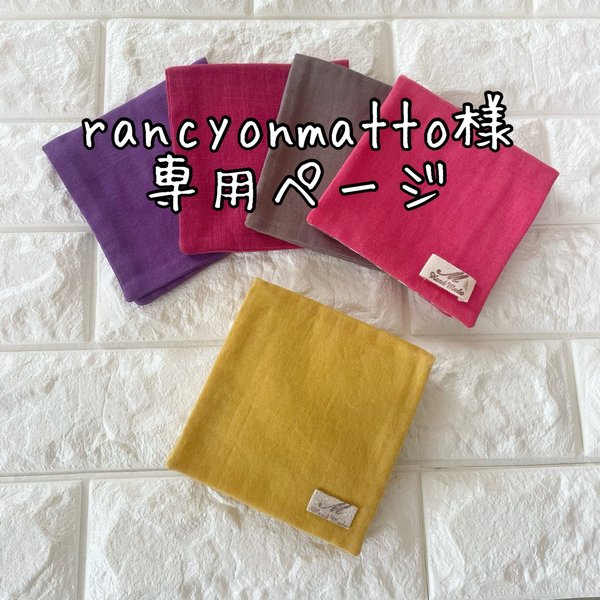 rancyonmatto様専用ページ