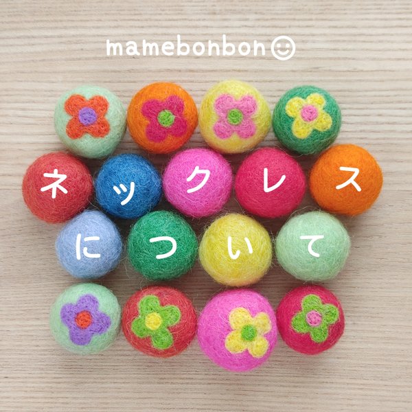 mamebonbon☺︎ネックレスについて