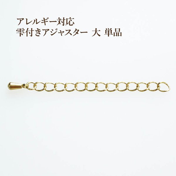 ［10個］サージカル ステンレス / 雫付き / アジャスターチェーン / 大 / 【 単品 】/［ ゴールド 金 ］金具 / ネックレス / アンクレット / パーツ / アレルギー対応