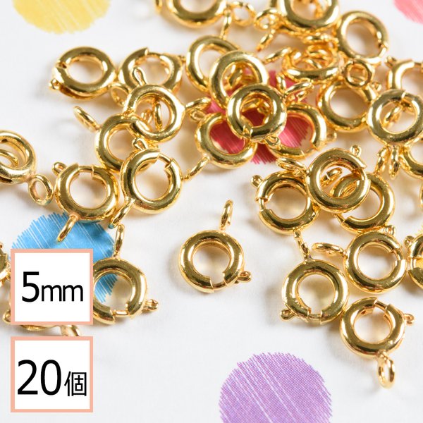 (ss-00136)【サージカルステンレス 316 】 引き輪 ゴールド 5mm 20個 ステンレス パーツ 金属アレルギー対策 アクセサリーパーツ 