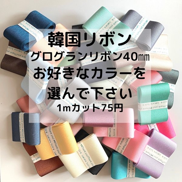 お好きなカラーと長さを選んでから下さい。韓国リボングログランリボン40㎜  1mカット75円