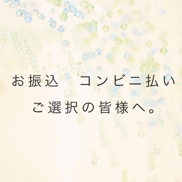 お振込をご選択の方はご覧下さい。