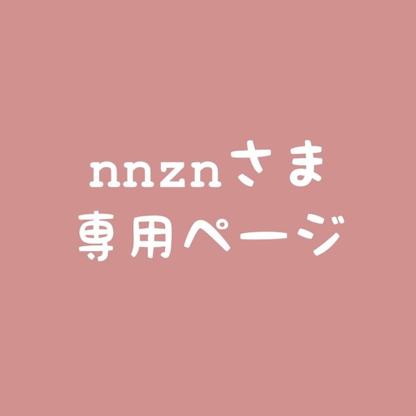 nnznさま専用ページ