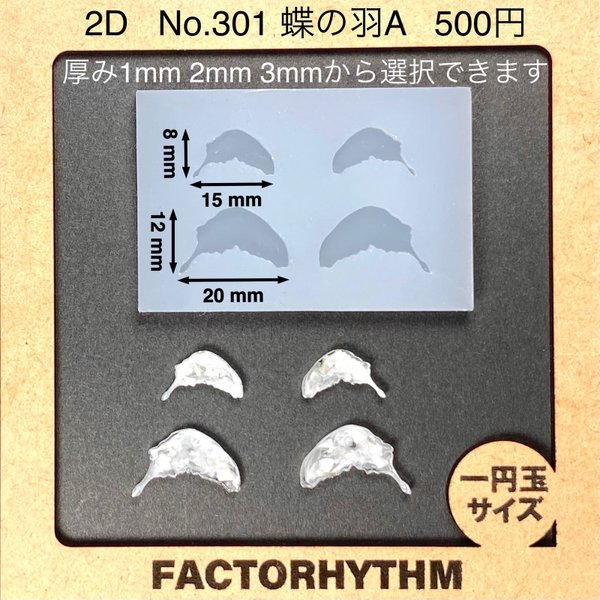 No.301 蝶の羽A【シリコンモールド レジン モールド チョウ 昆虫 羽】