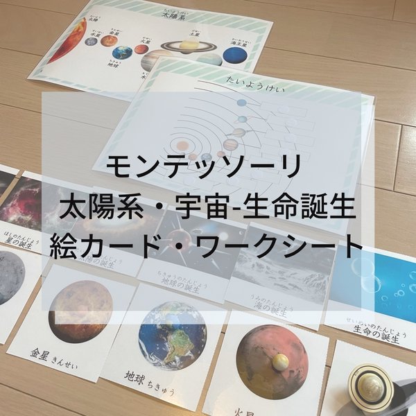 ☆モンテッソーリ☆ 太陽系・宇宙-生命誕生 絵カード・ワークシート