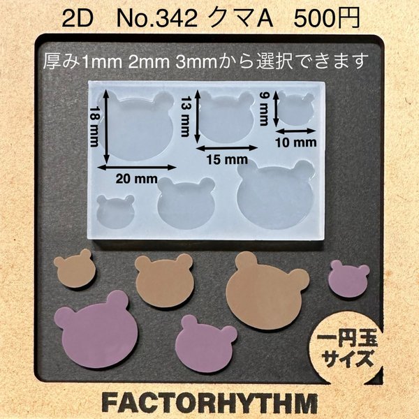 No.342 クマA【シリコンモールド レジン モールド 熊 ベアー】