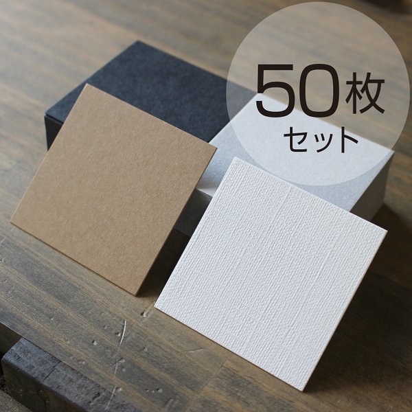 アクセサリー台紙【50枚】57×57mm ※無地