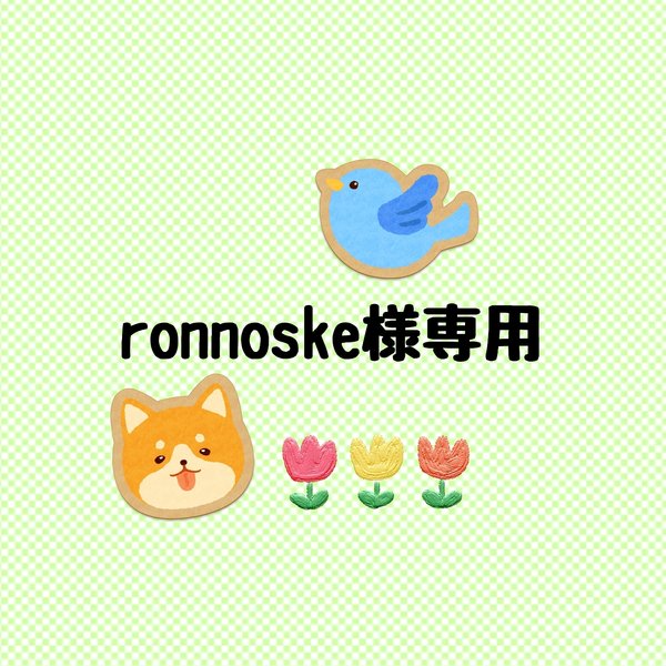 ronnoske様専用ページ