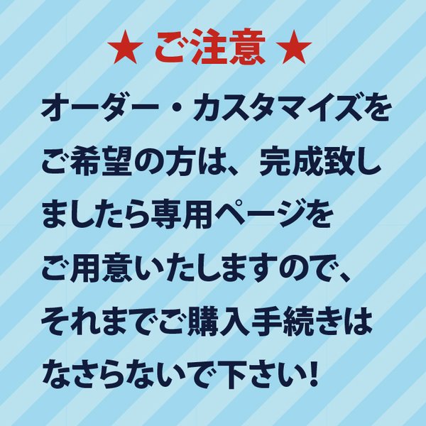 オーダー・カスタマイズのお客様へのお願い