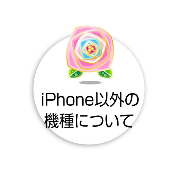 iPhone以外の機種のご注文について