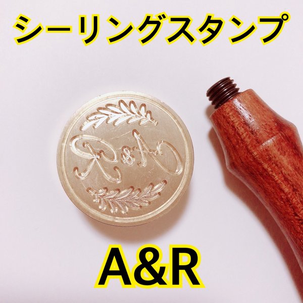 シーリングスタンプ　イニシャル　A&R  在庫商品