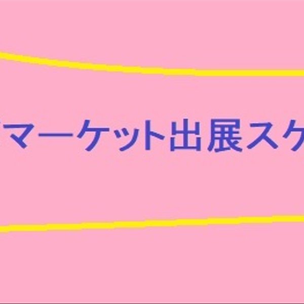 【ハンドメイドマーケット出展スケジュール】