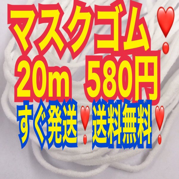 マスクゴム   マスク用ゴム マスク用ゴム紐 20m 送料無料 マスクゴム白 マスク素材