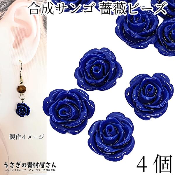 ai070-bl/フラワービーズ 合成 珊瑚 薔薇 ローズ ビーズ 13mm～14mm前後 4個 花 ブルー 青色 通し穴 サンゴ 大人 アクセサリーパーツ うさぎの素材屋さん 海の生き物