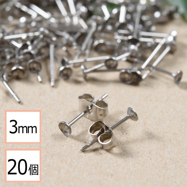 (ss-00279)【サージカルステンレス 316 】 3mm 台座カップ ピアス シルバー×シルバーキャッチセット 20個 (10ペア) 金属アレルギー対策 アクセサリーパーツ