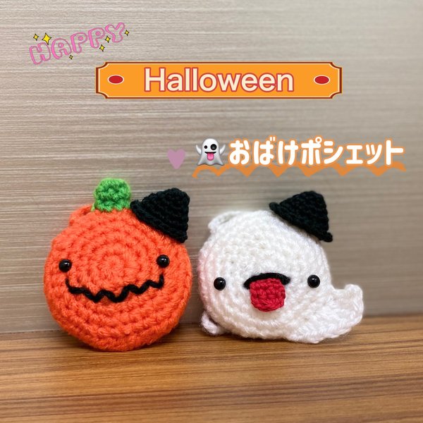 Halloween👻おばけポシェット