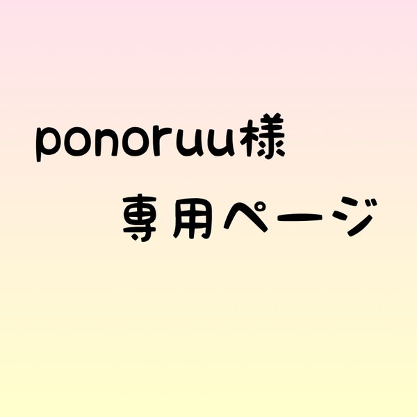  [ponoruu様専用ページ] 