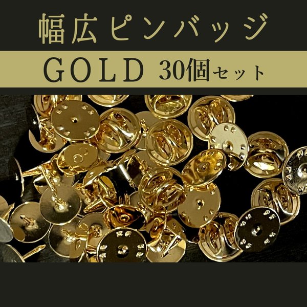 ピンバッジ金具(幅広)♡針・キャッチャーセット(ちょうばね・ゴールド)30個  / 蝶タック / 留め具/ ブローチ / パーツ 