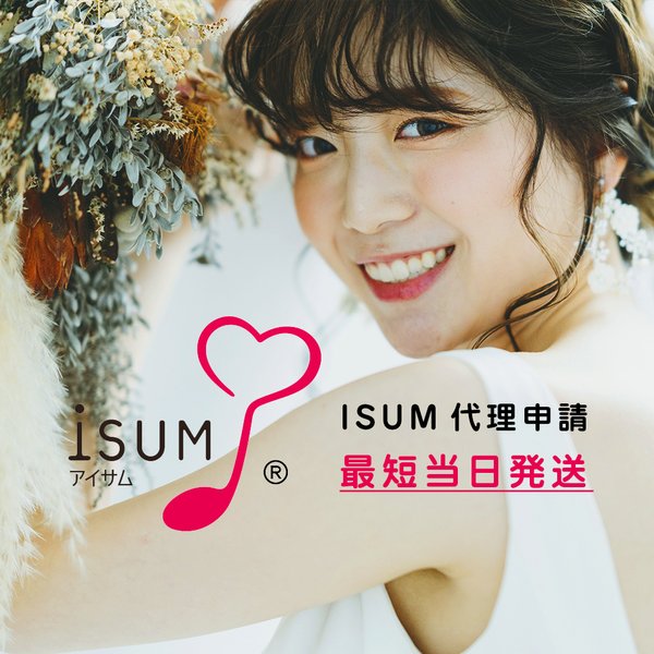 ISUM（アイサム）申請代行！最短当日発送！プロフィールムービーやご友人制作の余興映像もISUM申請可能！