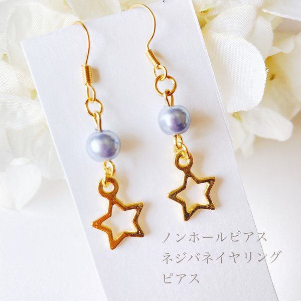 星が揺れるノンホールピアス・ピアス・イヤリング(P357)スター