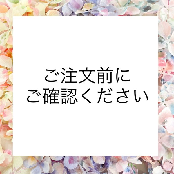 ご購入前にご確認ください