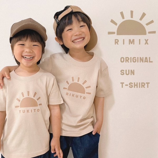 名入れ　SUN Tシャツ　くすみカラー　出産祝い　リンクコーデ　兄弟コーデ　兄妹コーデ　半袖　ブラウンコーデ　