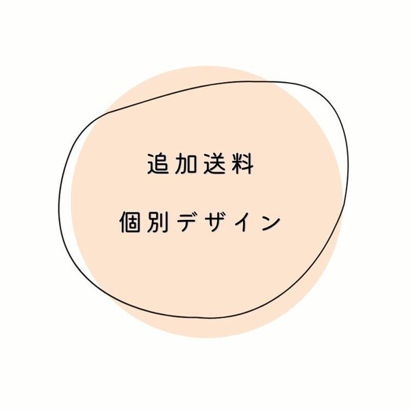 お急ぎ手配・期日指定・再送・デザイン変更などに掛かる手数料