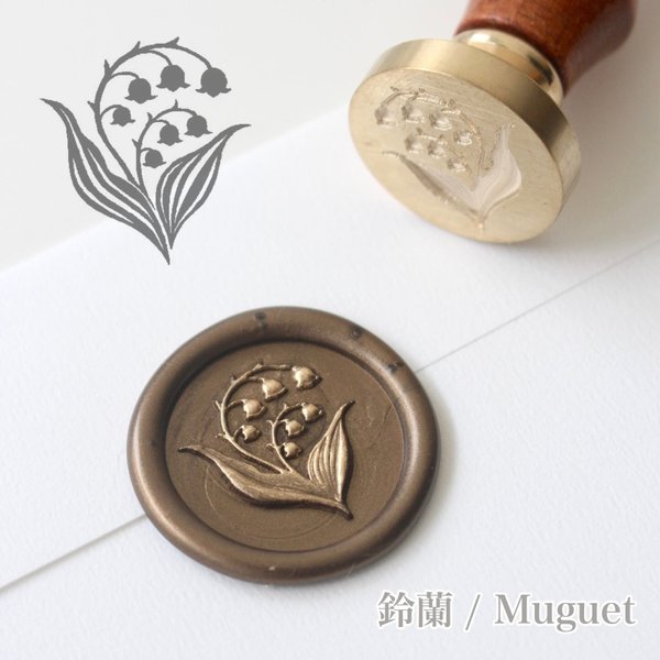 【Original】Wax Seal Stamp │ 鈴蘭 / Muguet【25mm】