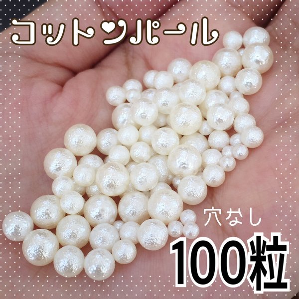 穴なし コットンパール 100粒 セット ネイル ピアス 結婚式 