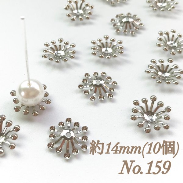 No.159 14mm 花 シルバー ビーズキャップ フラワーパーツ 菊座 花芯 花座 花型 花形 座金 カツラ 細工 つまみ細工