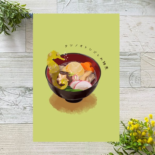 タツノオトシゴとお雑煮　イラストポストカード2枚セット