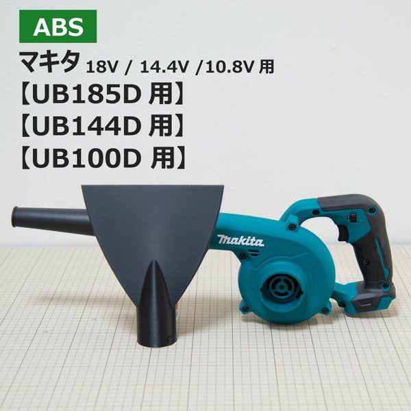 【ABS樹脂】ブロワー用洗車ノズル / マキタ18V（UB185D)・14.4V（UB144D)・10.8V（UB100D）充電式ブロワー用