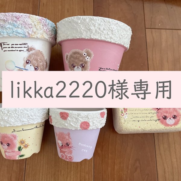 likka2220様専用　リメ鉢　リメイク鉢