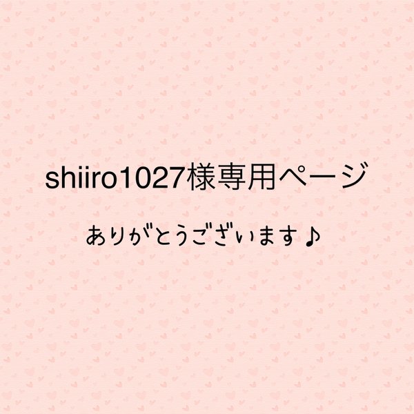 shiiro1027様専用ページ