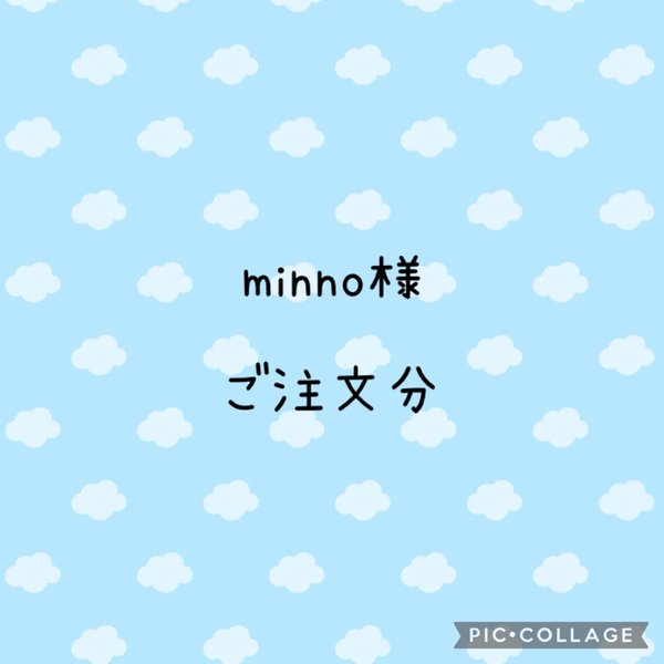 minno様　ご注文分