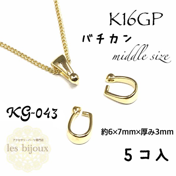 【K16GP】バチカン・middle size・5個入り［KG-043］