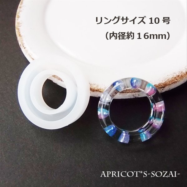 【★サイズ約10号】指輪 リング シリコンモールド / モールド 型 シリコン 内径約16ｍｍ（１個）