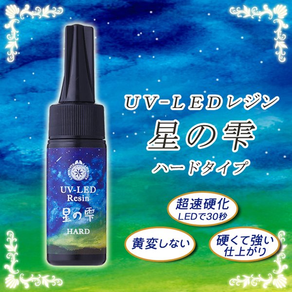 UV-LEDレジン液 【星の雫 ハードタイプ】25g ◆ 1個【ゆうパケット対象/メール便】PADICO パジコ　日本製　JAPAN 