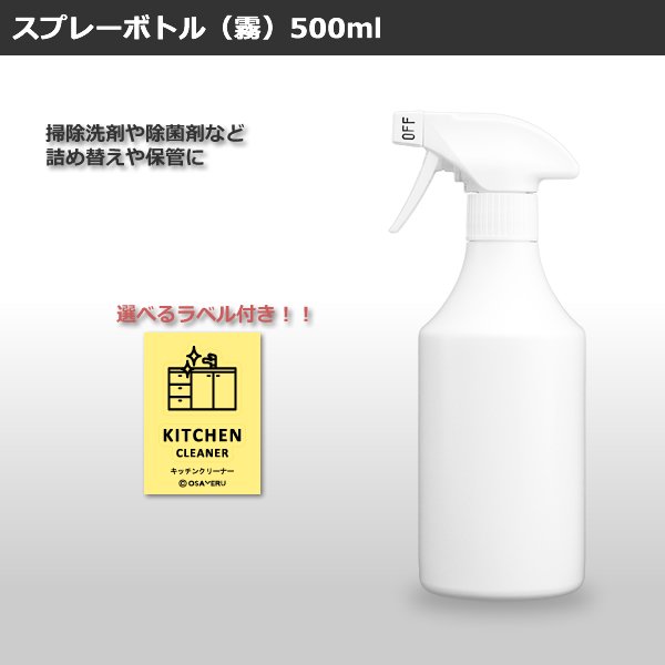 （霧）①スプレーボトル 500ml・アイコンラベルセット［詰め替えボトル・詰め替え容器・白・ホワイト・ボトル・消臭剤・除菌剤・掃除洗剤］