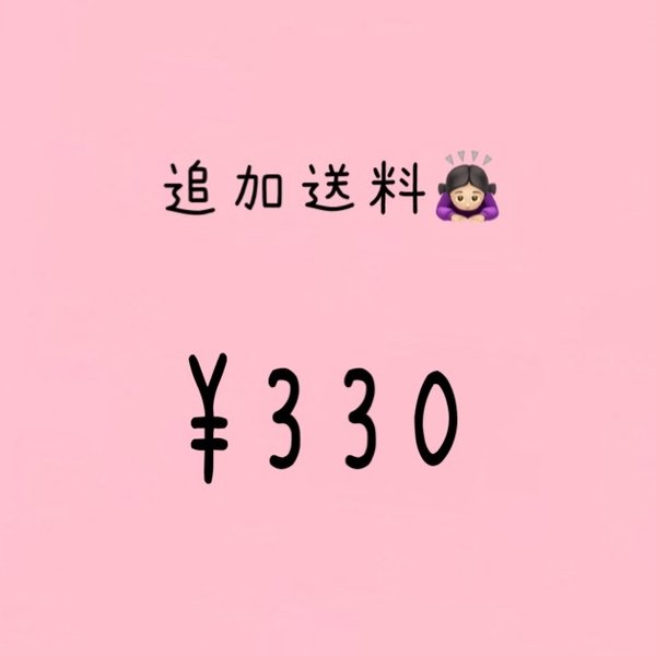 追加送料　330円