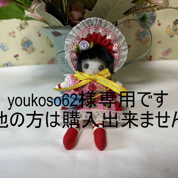 　youkoso62様専用「一年さくら組」文化人形13cm・ヘロヘロ人形・手作り人形・抱き人形・ぬいぐるみ ・ミニチュア・昭和レトロ