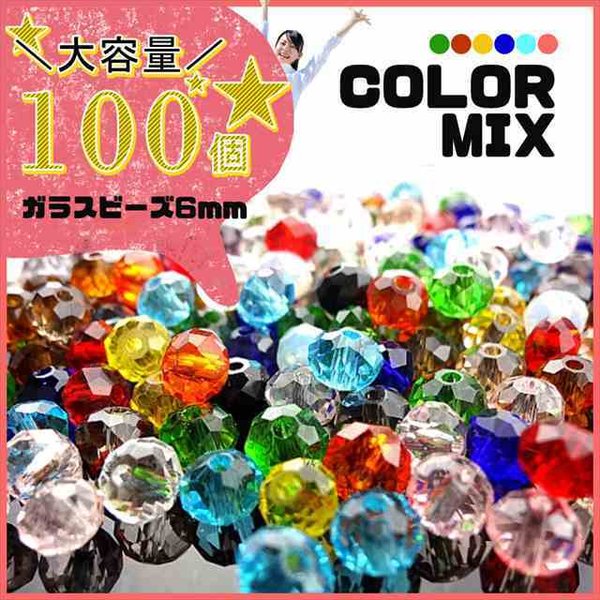 ガラスビーズ 6mm 約100個★ミックス★アソート ボタンカット サンキャッチャー