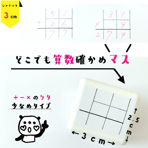 どこでも算数マススタンプ